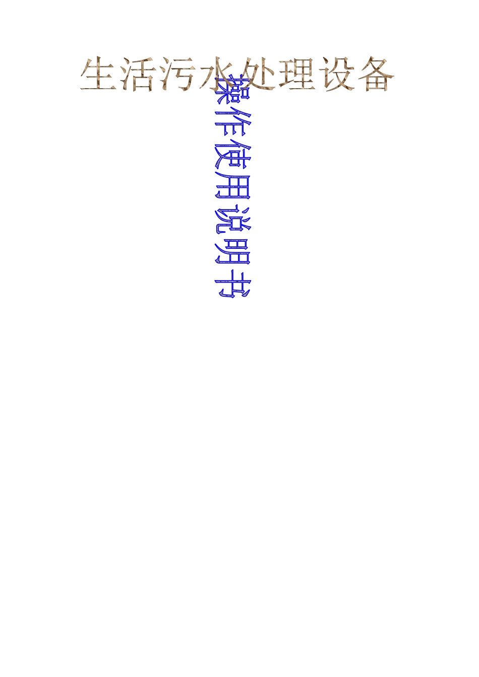 农村一体化污水处理操作规程_第1页