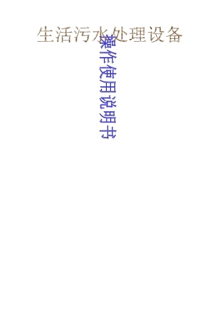 农村一体化污水处理操作规程