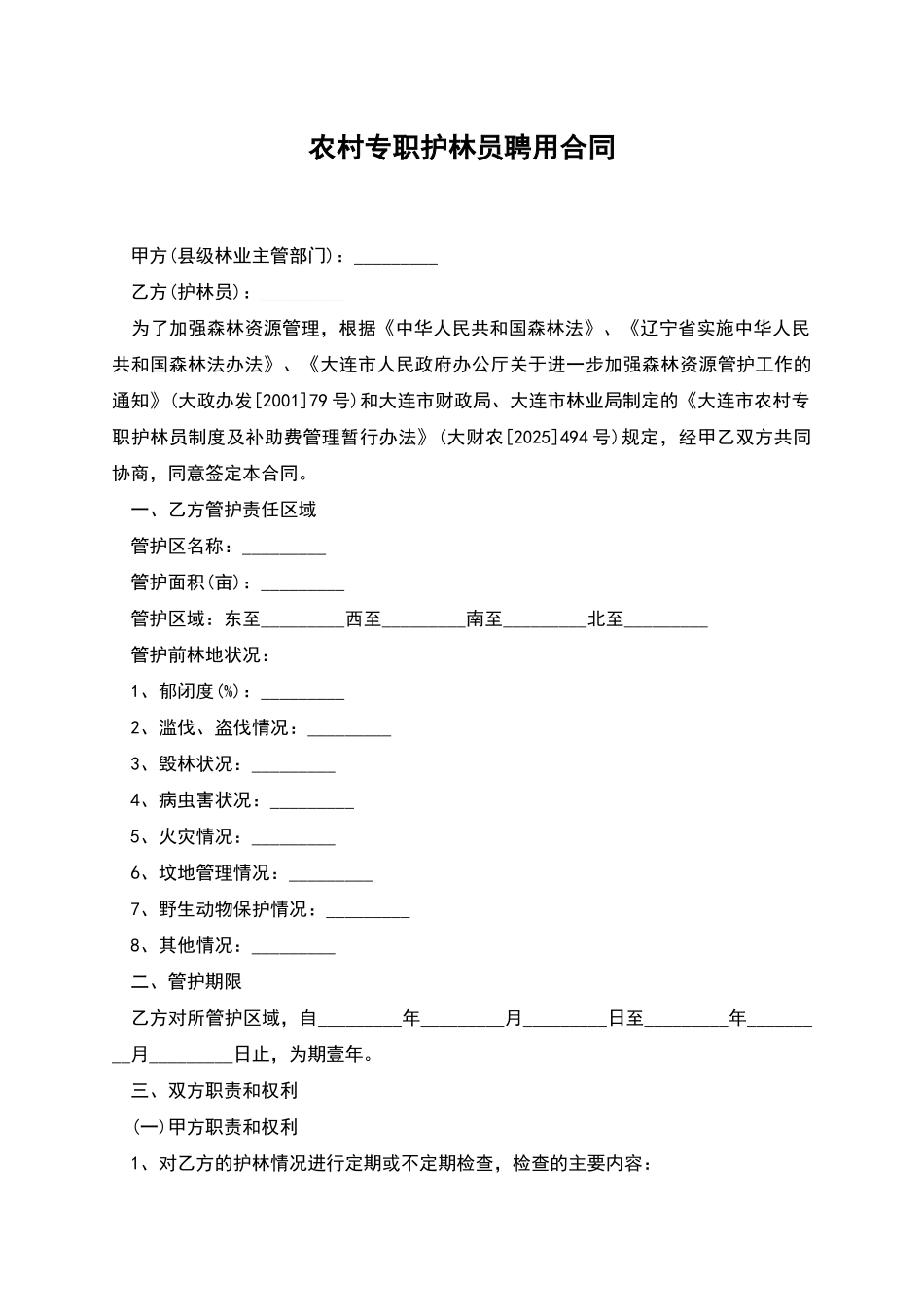 农村专职护林员聘用合同_第1页