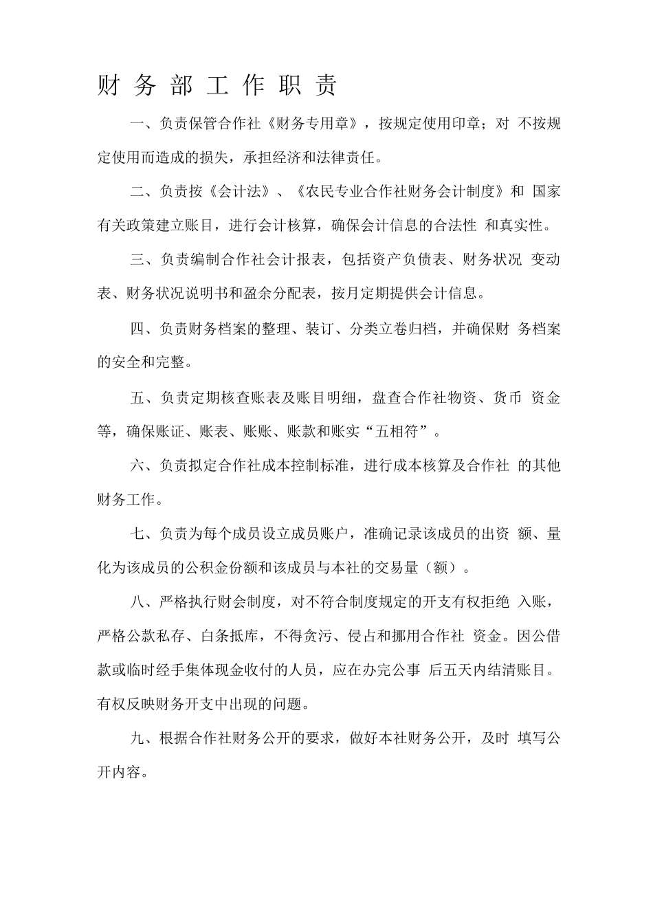 农村专业合作社规章制度_第1页