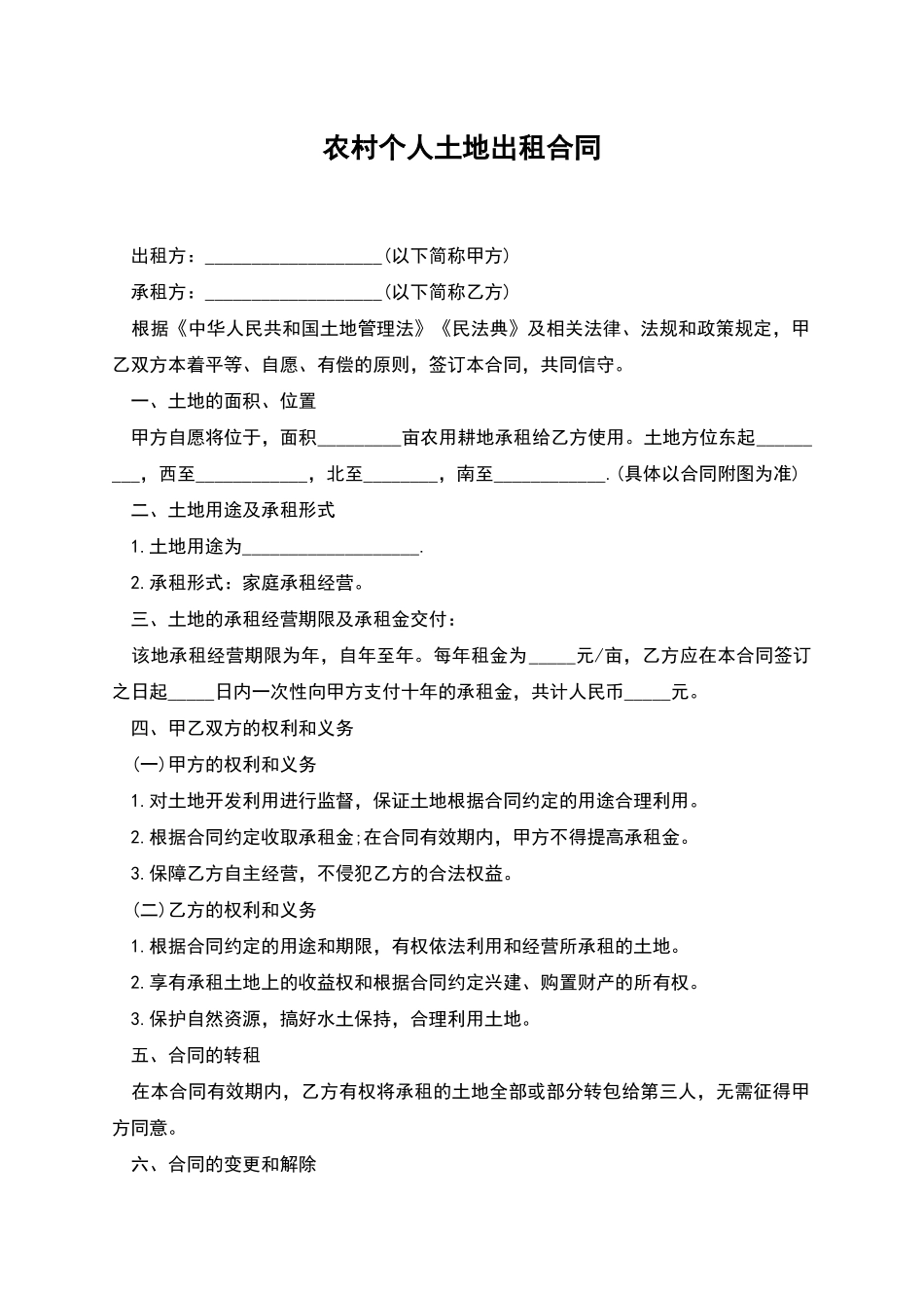 农村个人土地出租合同_第1页