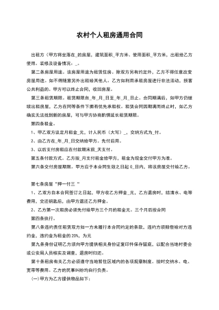 农村个人租房通用合同