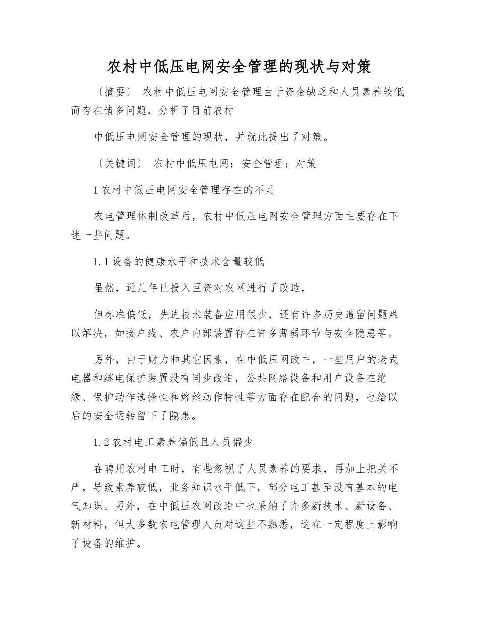 农村中低压电网安全管理的现状与对策_第1页