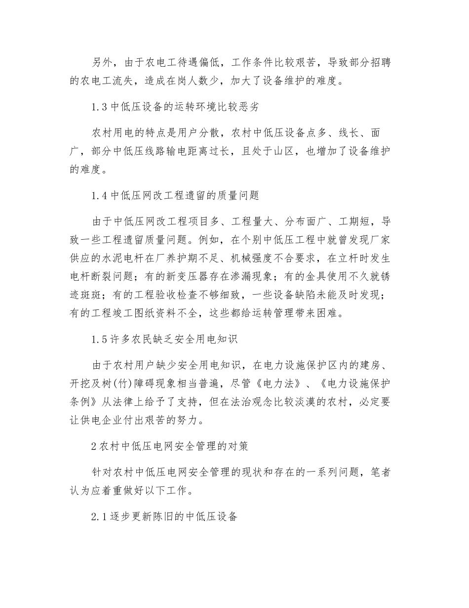 农村中低压电网安全管理的现状与对策_第2页