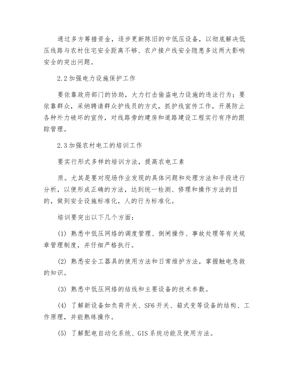 农村中低压电网安全管理的现状与对策_第3页