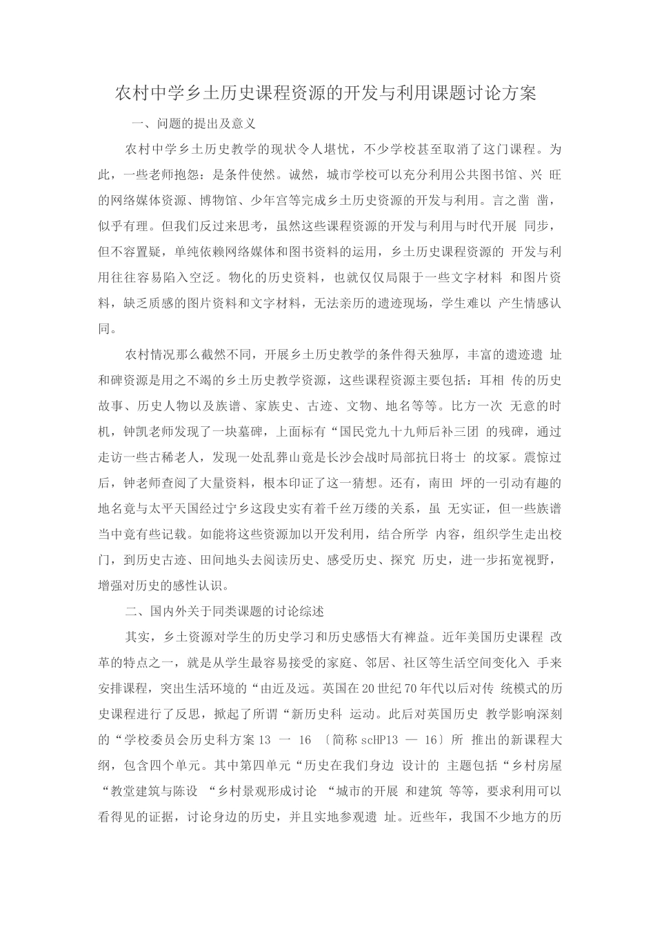 农村中学乡土历史课程资源的开发与利用课题研究方案_第1页