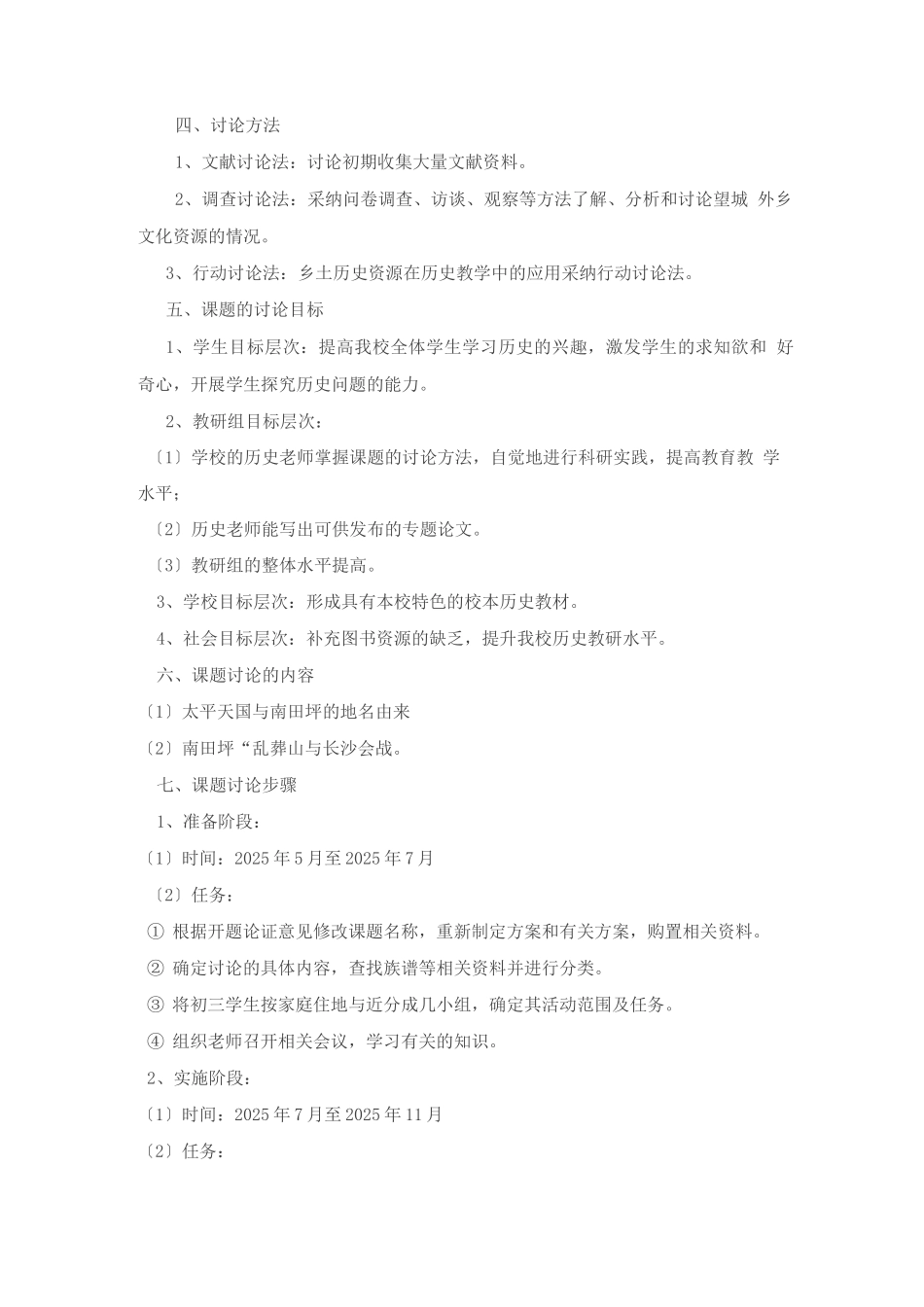 农村中学乡土历史课程资源的开发与利用课题研究方案_第3页