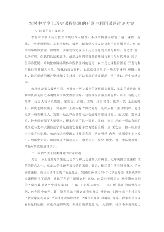 农村中学乡土历史课程资源的开发与利用课题研究方案