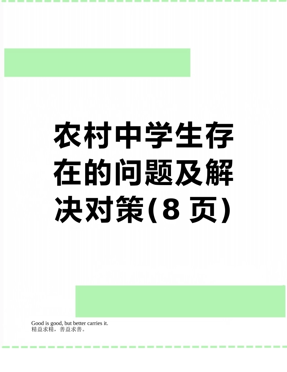 农村中学生存在的问题及解决对策_第1页