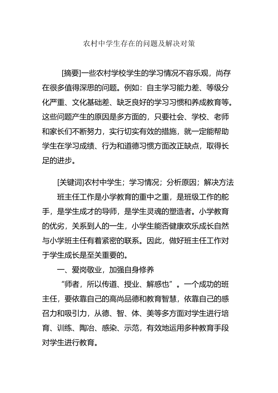 农村中学生存在的问题及解决对策_第2页