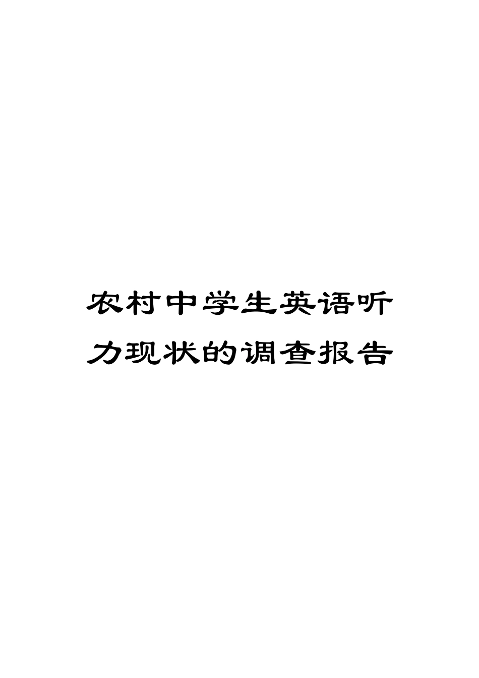 农村中学生英语听力现状的调查报告_第1页