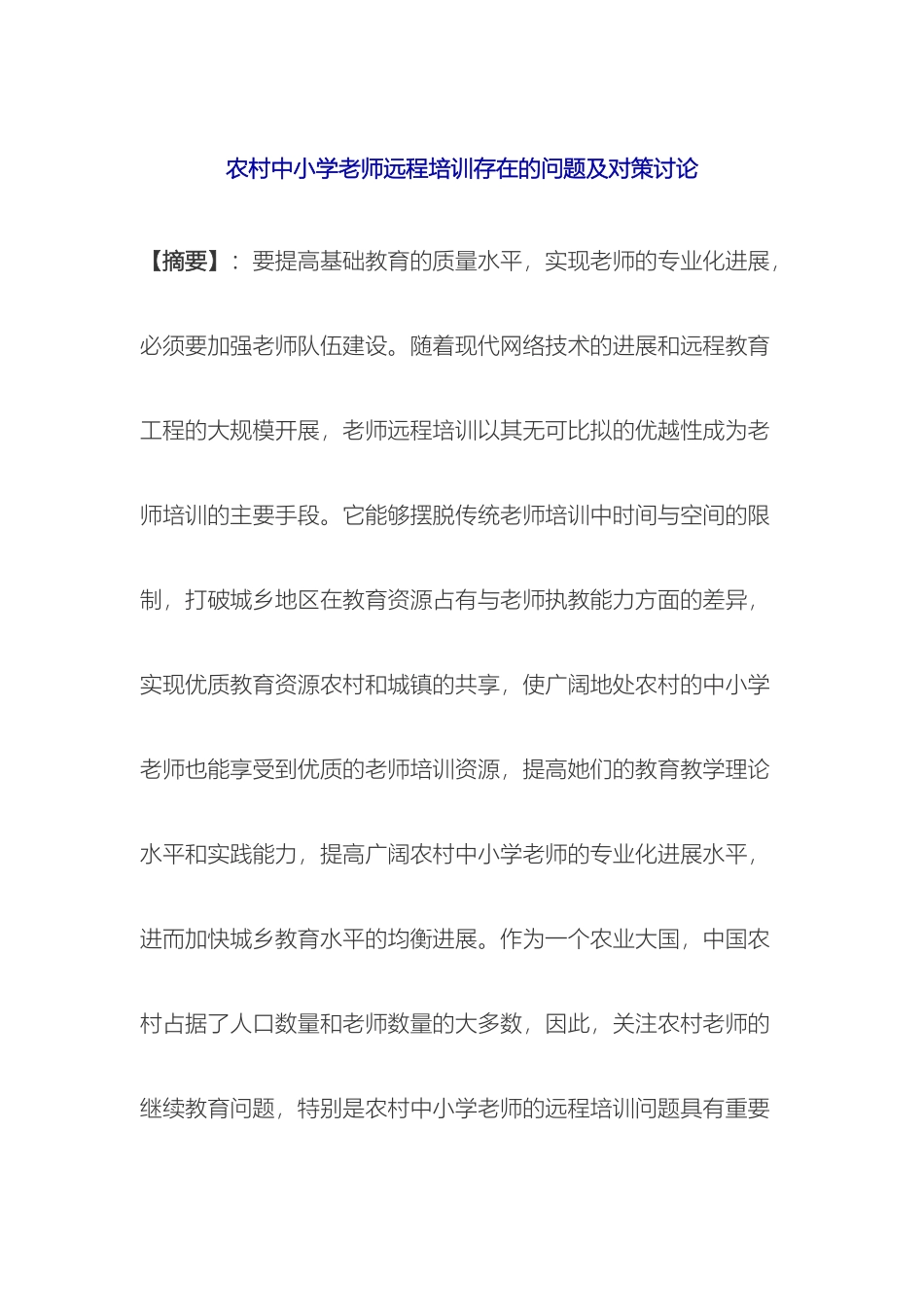 农村中小学教师远程培训存在的问题及对策研究_第2页