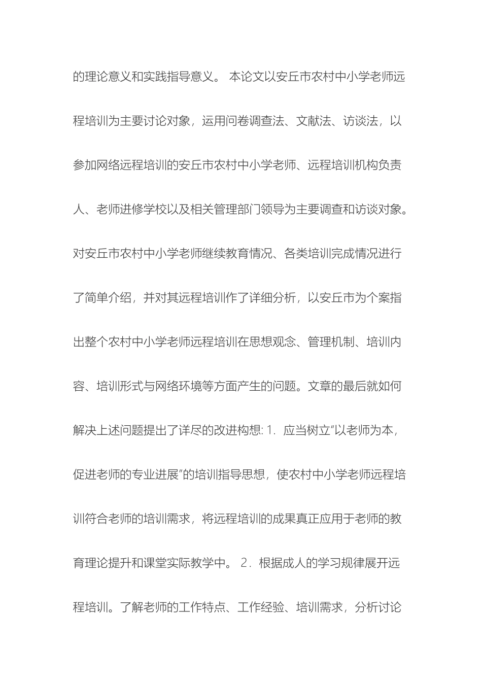 农村中小学教师远程培训存在的问题及对策研究_第3页