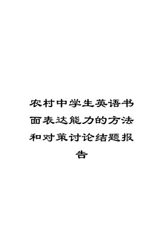 农村中学生英语书面表达能力的方法和对策研究结题报告
