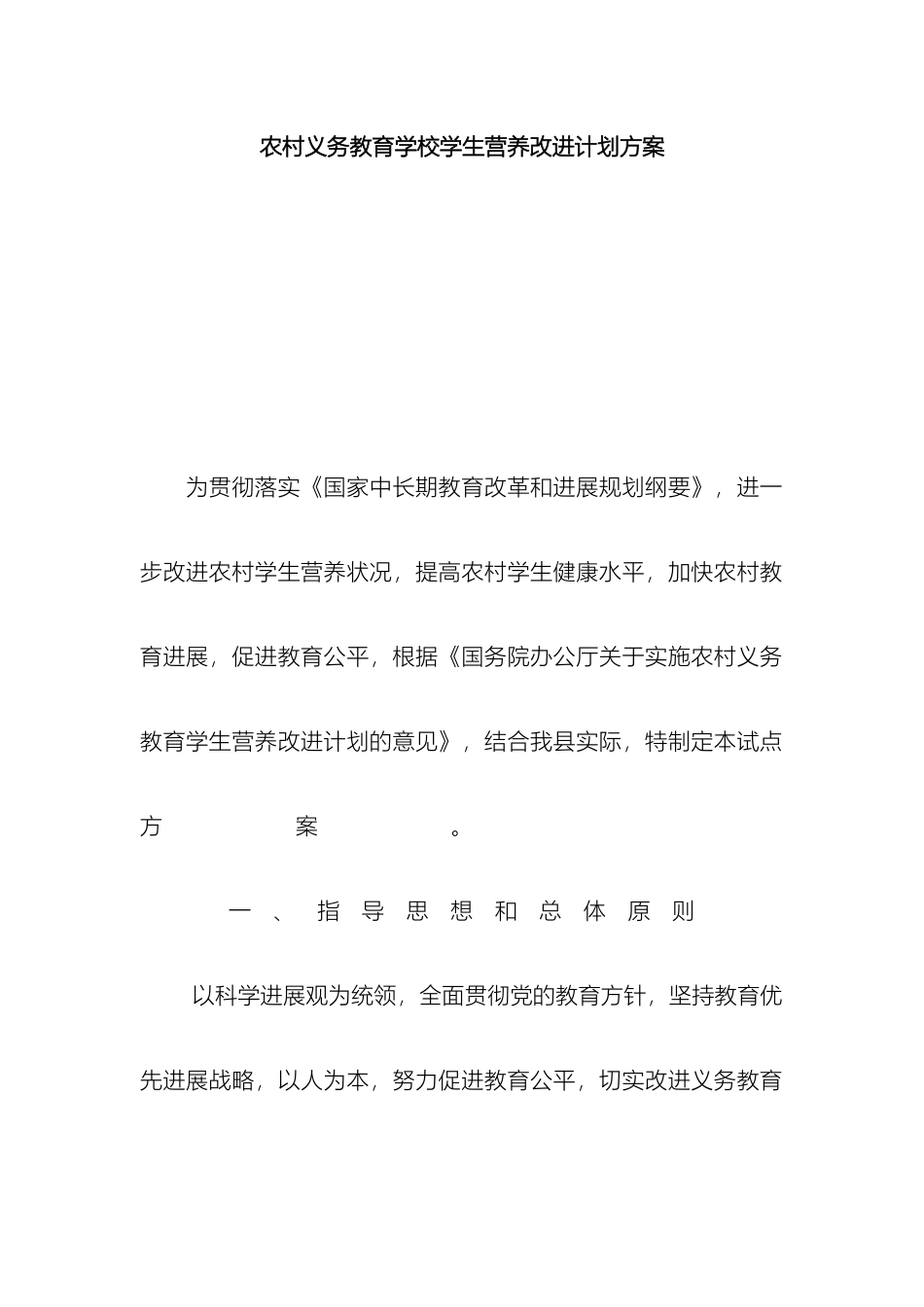 农村义务教育学校学生营养改善计划方案_第2页