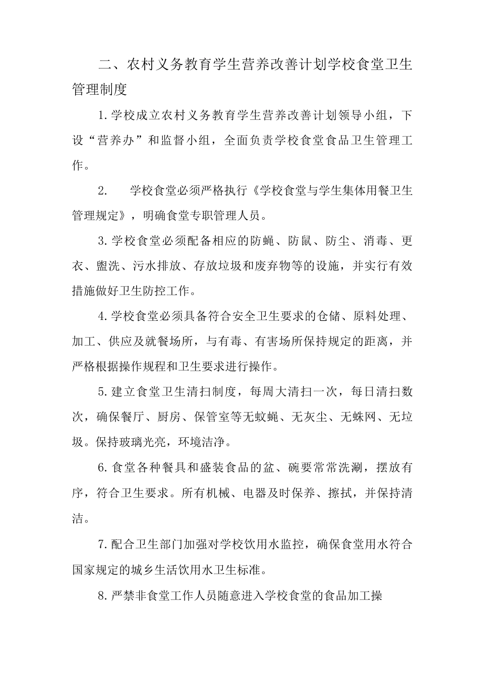 农村义务教育学校实施营养改善计划管理制度_第2页