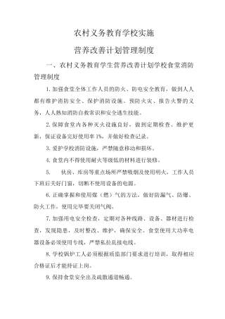 农村义务教育学校实施营养改善计划管理制度