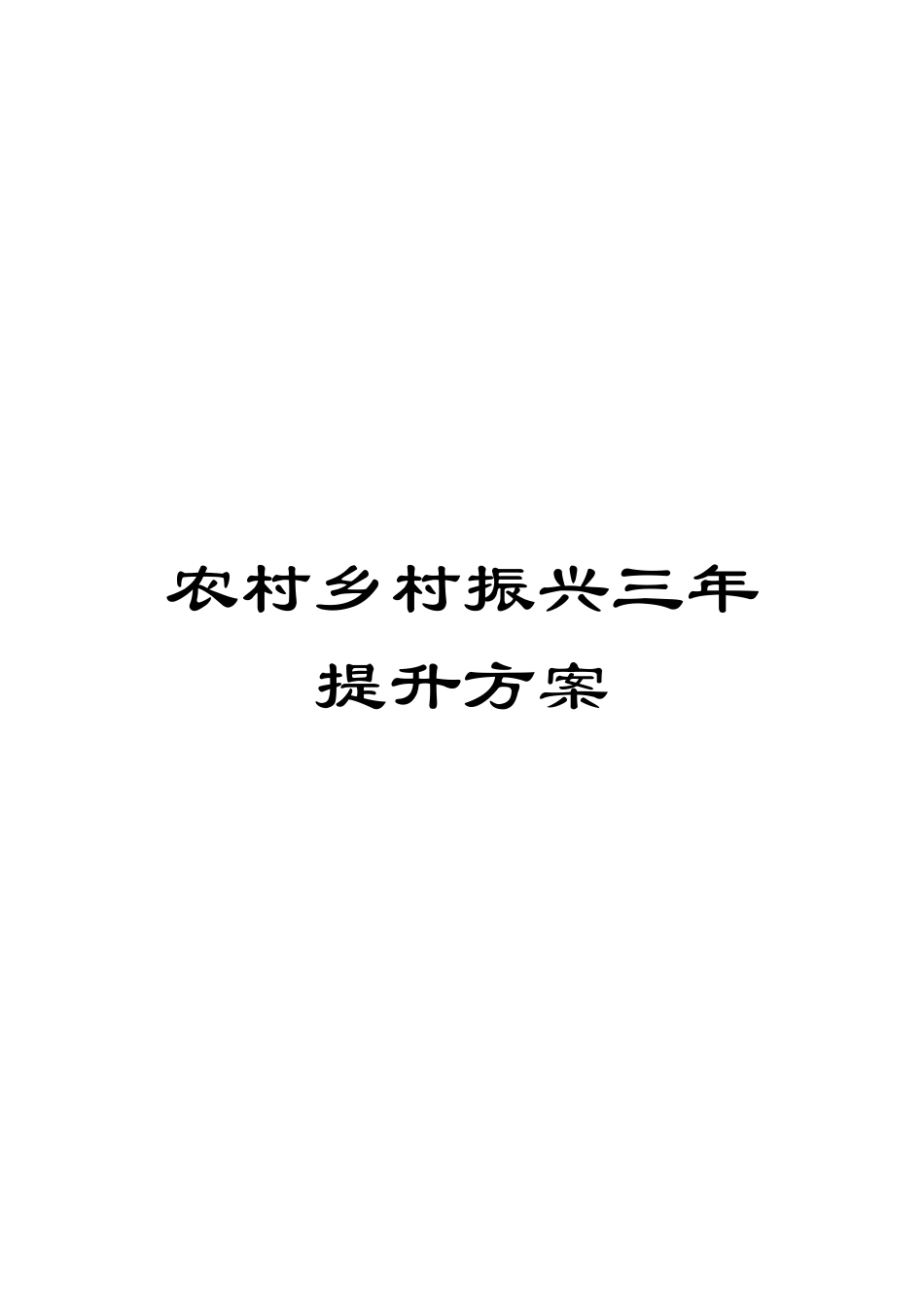 农村乡村振兴三年提升方案_第1页