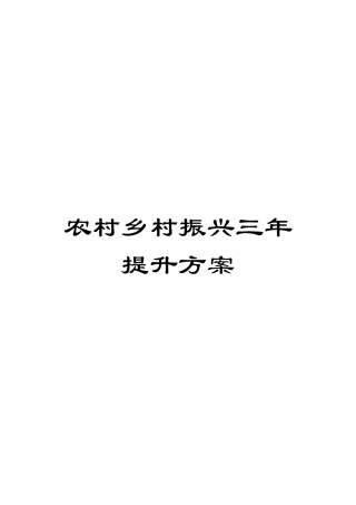 农村乡村振兴三年提升方案