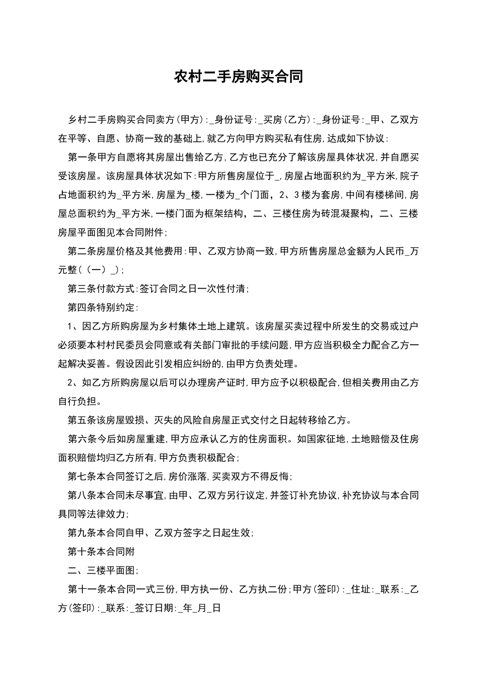 农村二手房购买合同_第1页