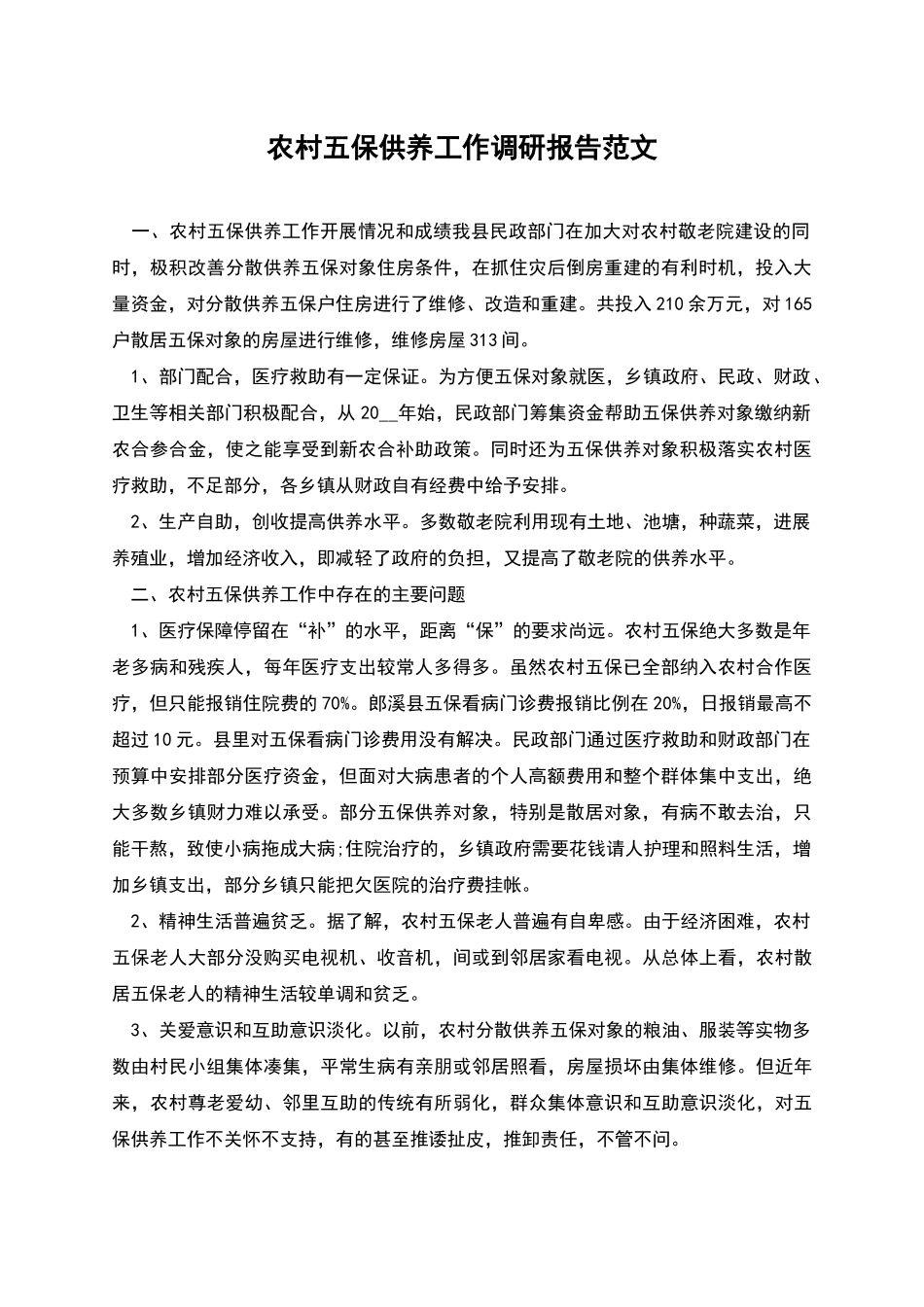 农村五保供养工作调研报告范文_第1页