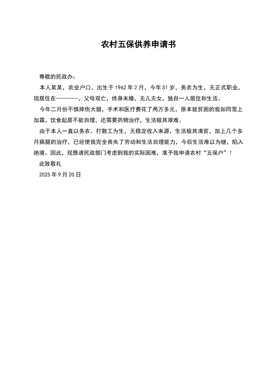 农村五保供养申请书_第1页