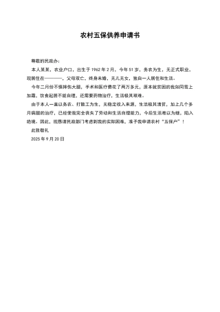 农村五保供养申请书