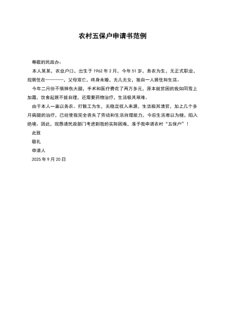 农村五保户申请书范例