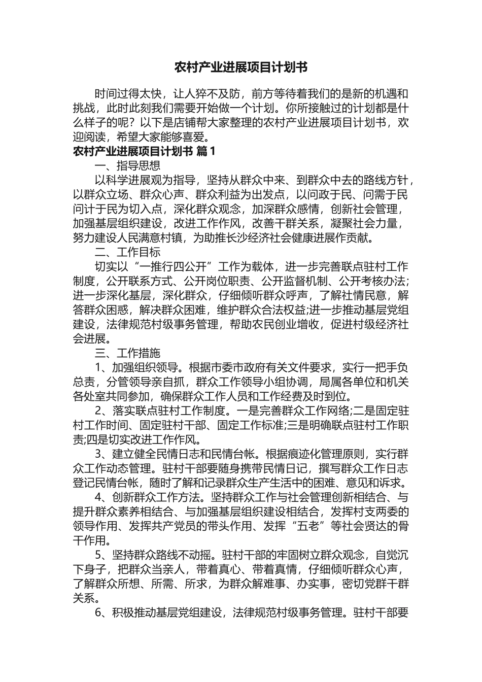 农村产业发展项目计划书_第1页