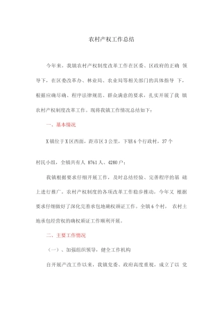农村产权工作总结