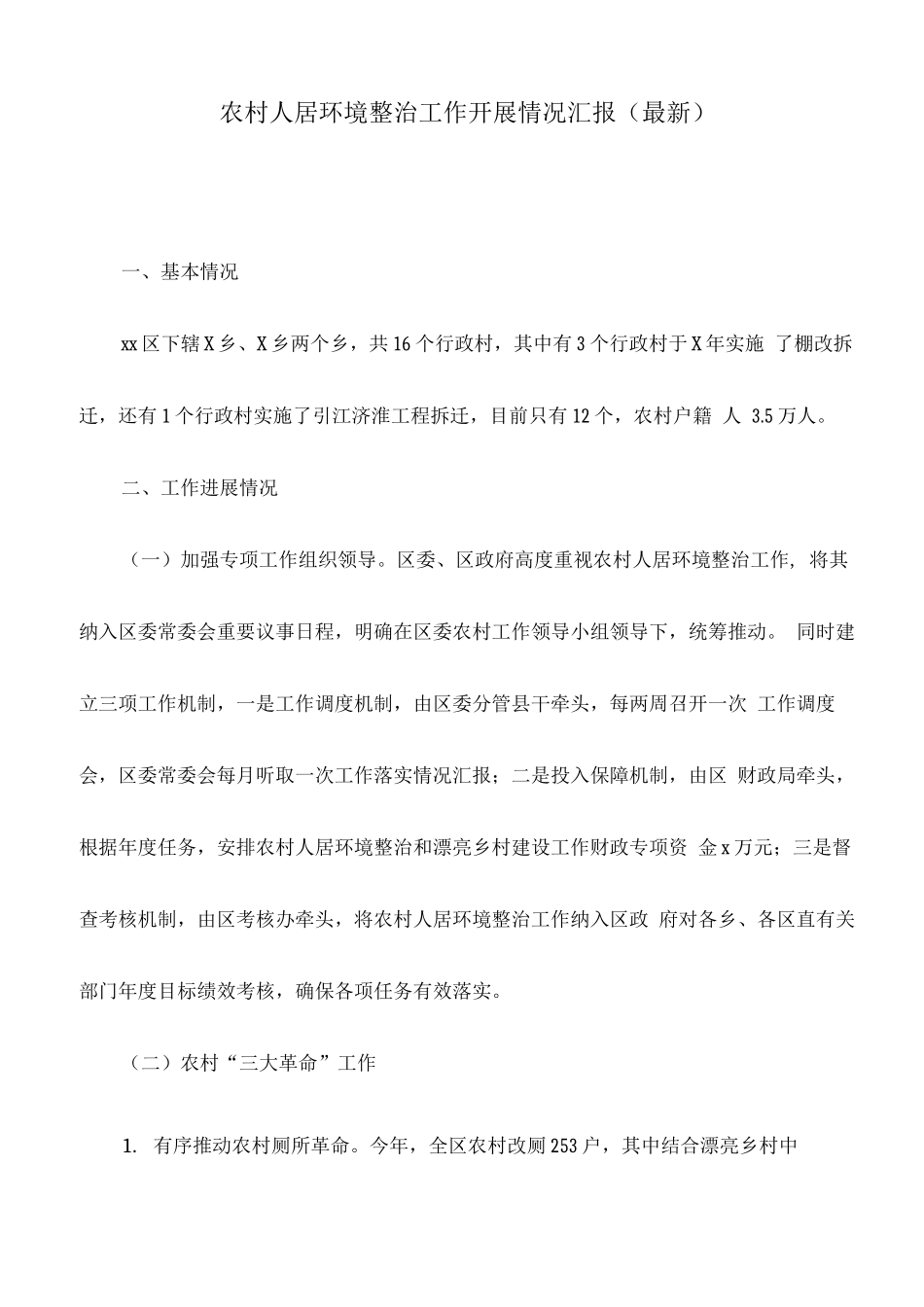 农村人居环境整治工作开展情况汇报_第1页