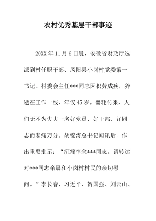 农村优秀基层干部事迹