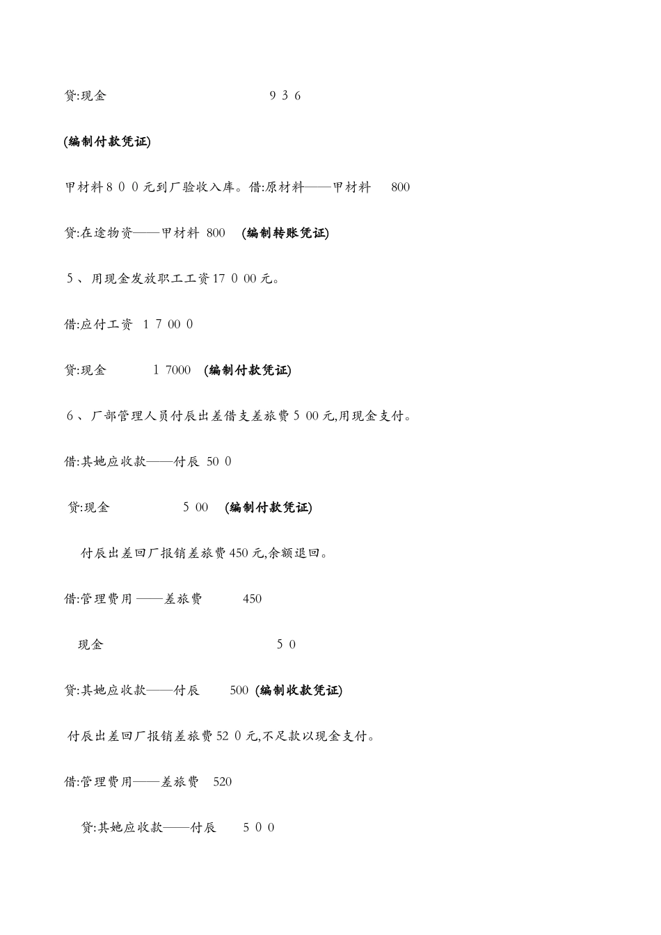 农村会计分录实例_第2页