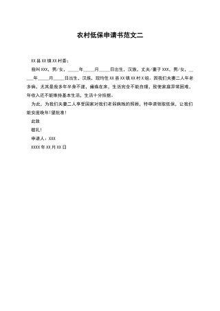 农村低保申请书范文二