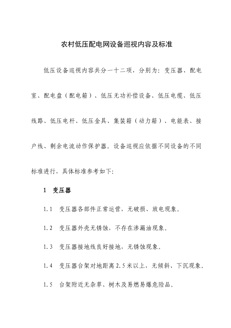 农村低压配电网设备巡视内容及标准_第1页