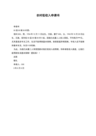 农村低收入申请书
