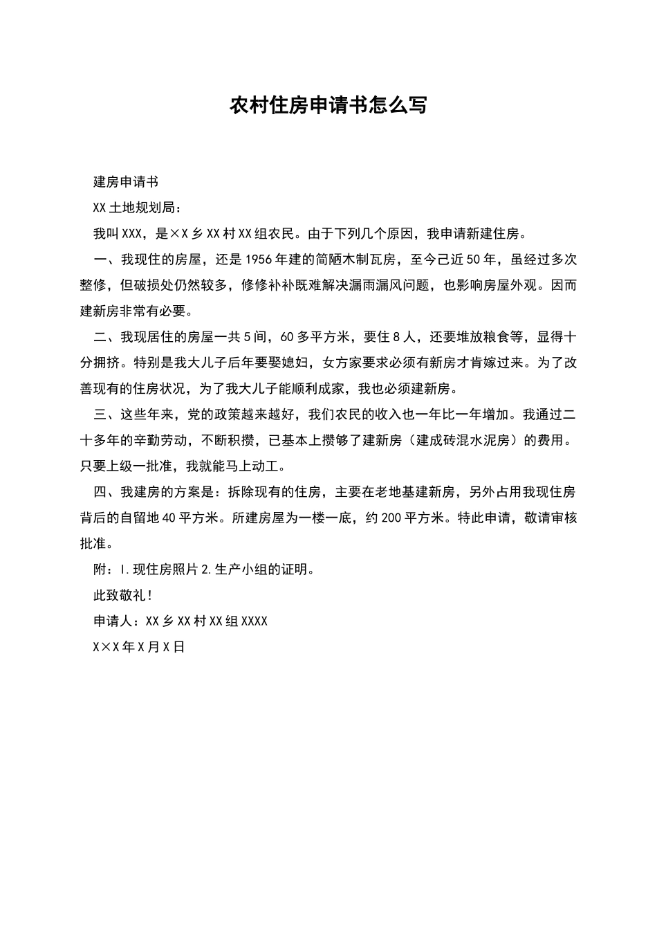 农村住房申请书怎么写_第1页