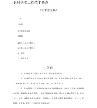 农村供水工程技术要点