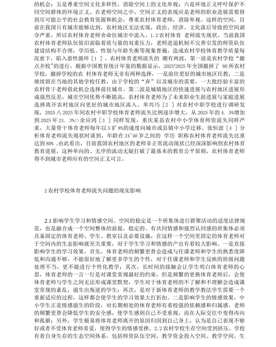 农村体育教师流失归因及重构_第2页