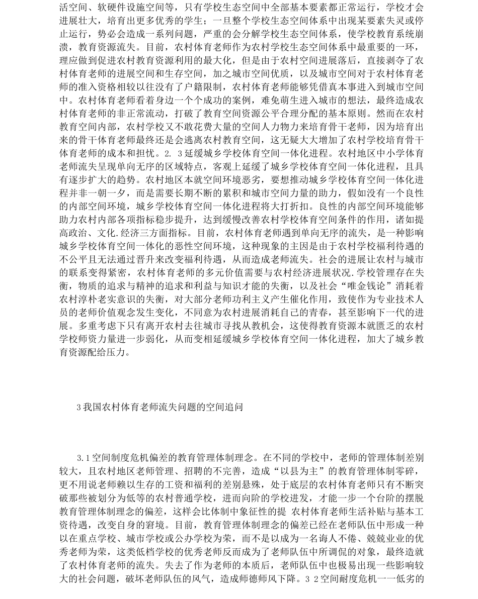 农村体育教师流失归因及重构_第3页