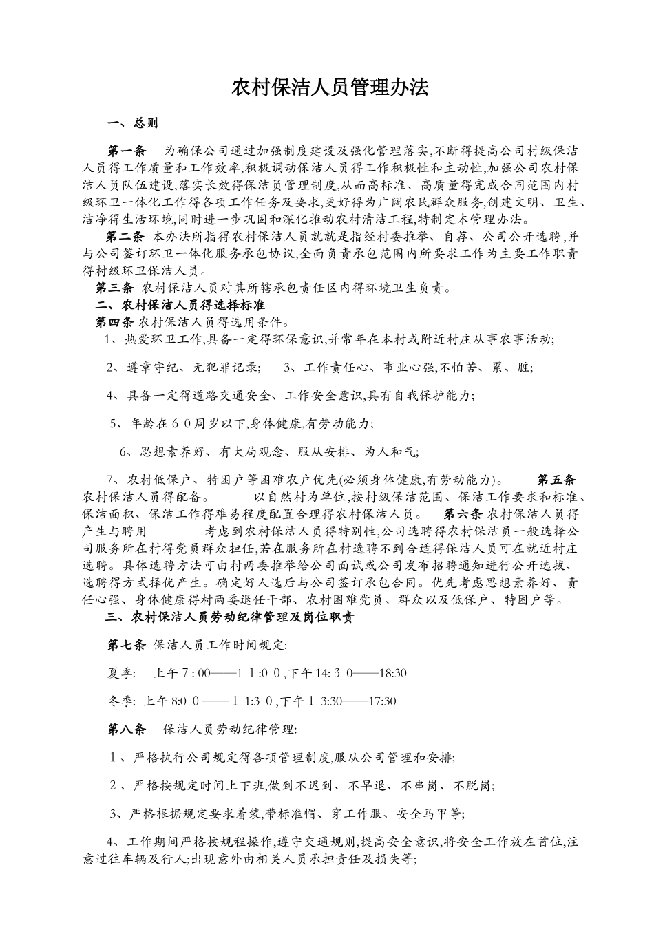 农村保洁人员管理办法_第1页
