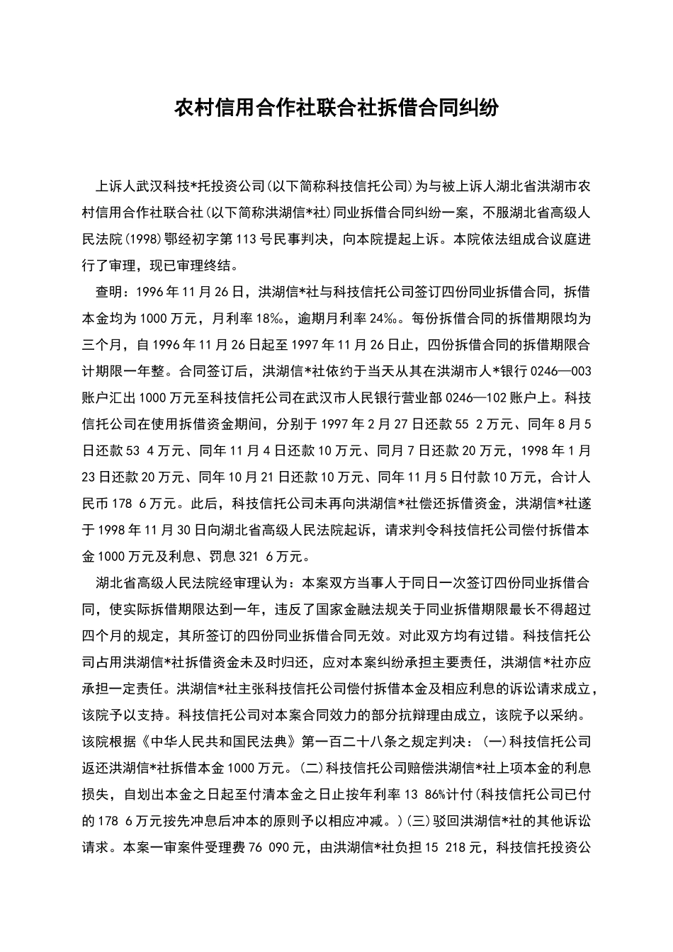 农村信用合作社联合社拆借合同纠纷_第1页