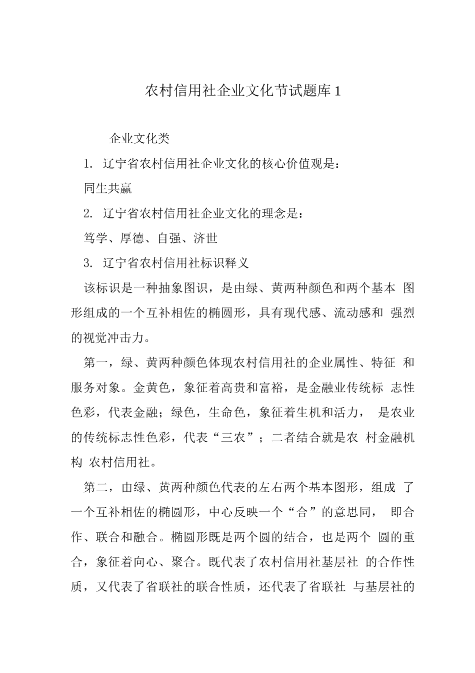 农村信用社企业文化节试题库_第1页