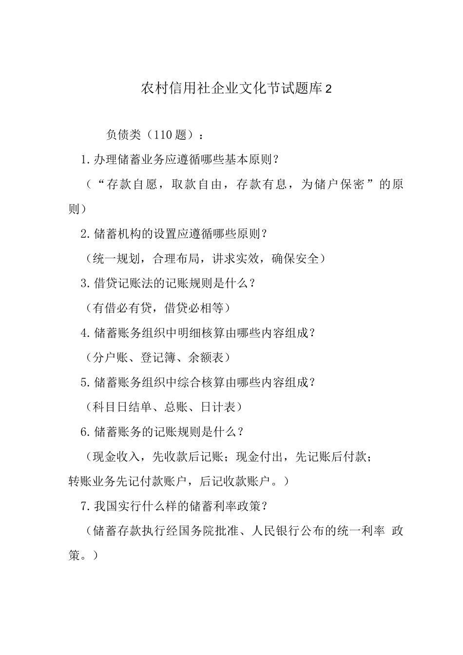 农村信用社企业文化节试题库2_第1页