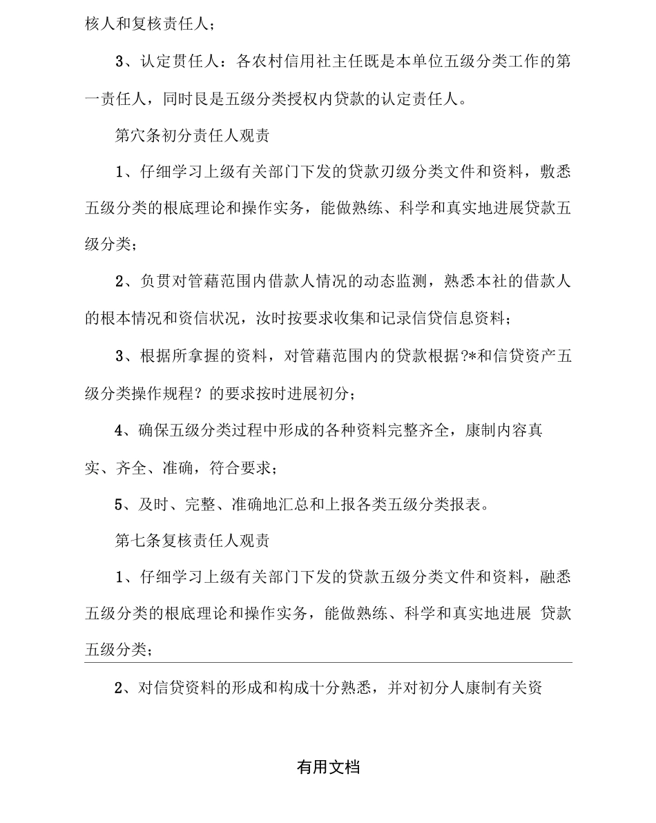 农村信用社信贷资产五级分类管理及考核办法文档_第3页