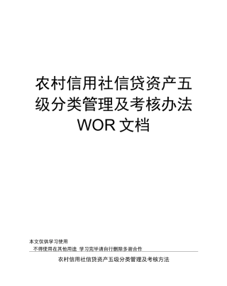 农村信用社信贷资产五级分类管理及考核办法文档