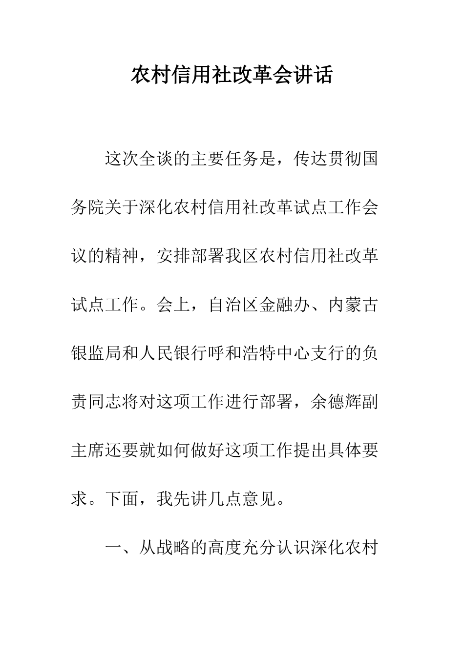 农村信用社改革会讲话_第1页