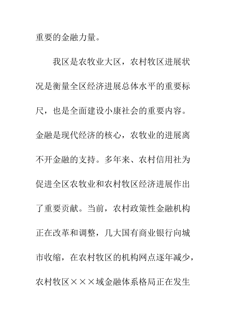 农村信用社改革会讲话_第3页