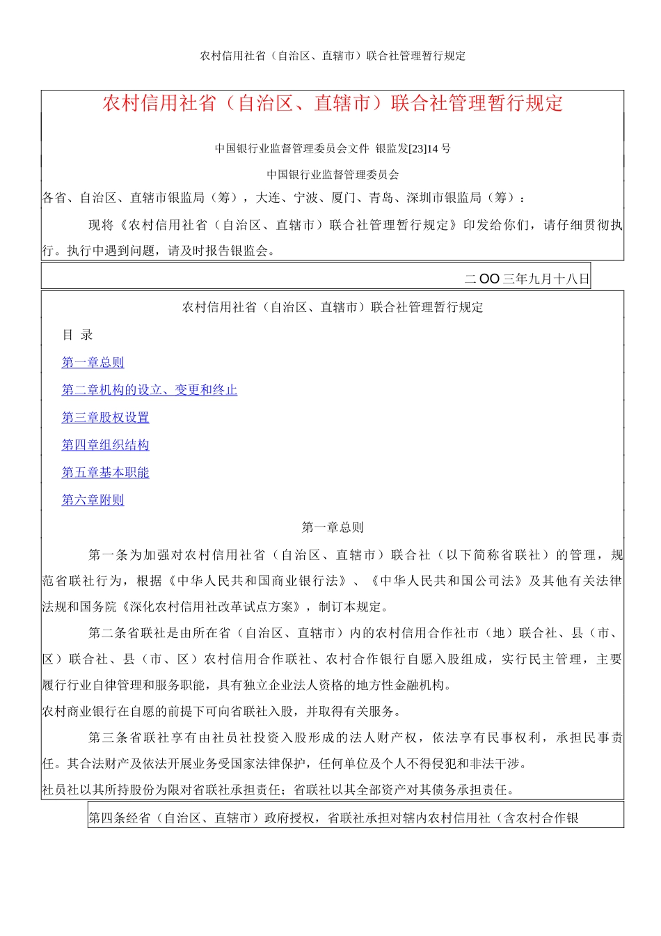农村信用社省联合社管理暂行规定_第1页