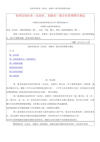 农村信用社省联合社管理暂行规定